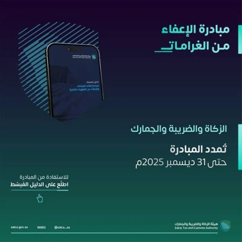تمديد مبادرة إلغاء الغرامات حتى نهاية العام في الزكاة والضريبة