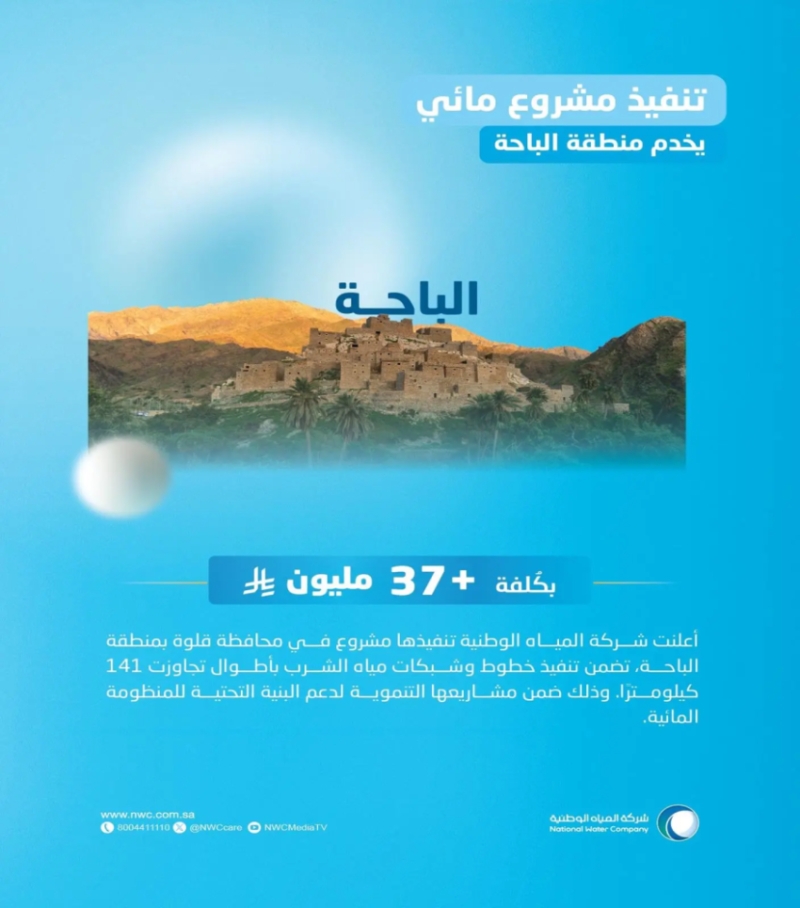 "تنفيذ مشروع مياه" بقيمة