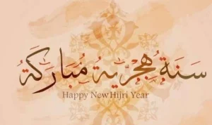 تهاني رأس السنة الهجرية الجديدة وأدعية مميزة مكتوبة
