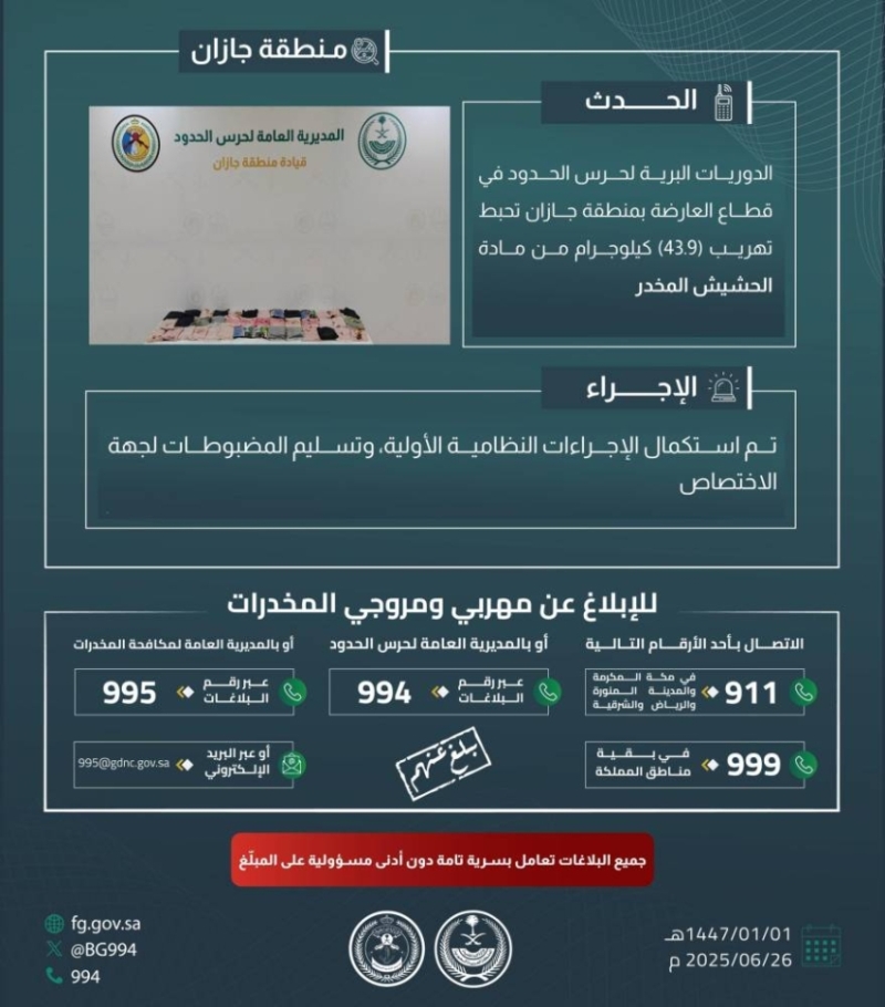 جازان: حرس الحدود ينجح