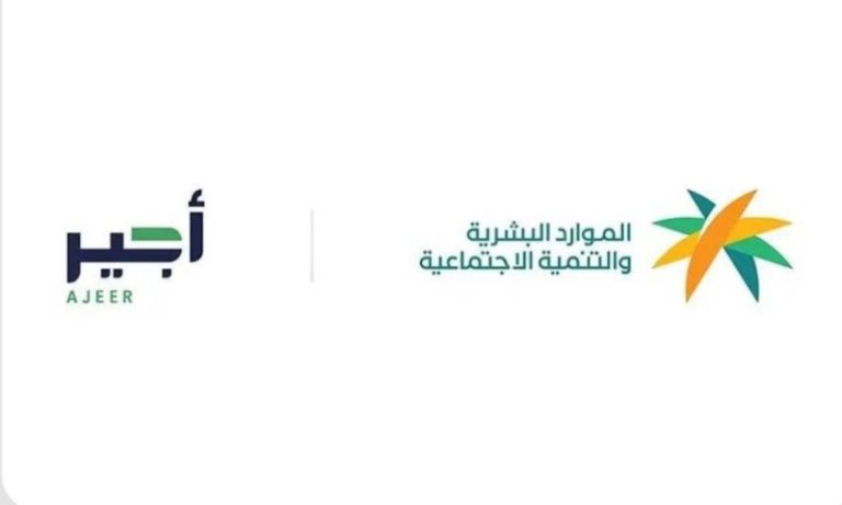جهود “أجير الحج” تتألق في موسم 1446هـ بوزارة الموارد البشرية