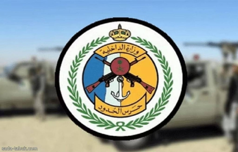 حرس الحدود بعسير ينجح