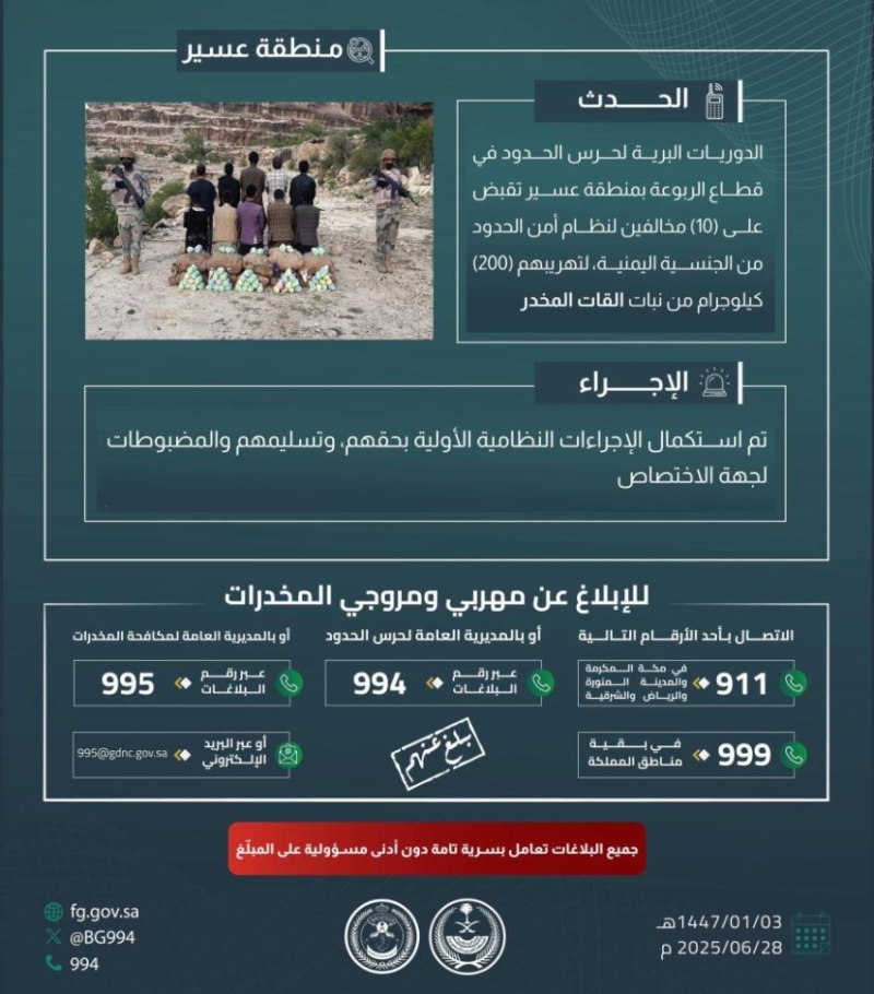حرس الحدود بعسير ينقض