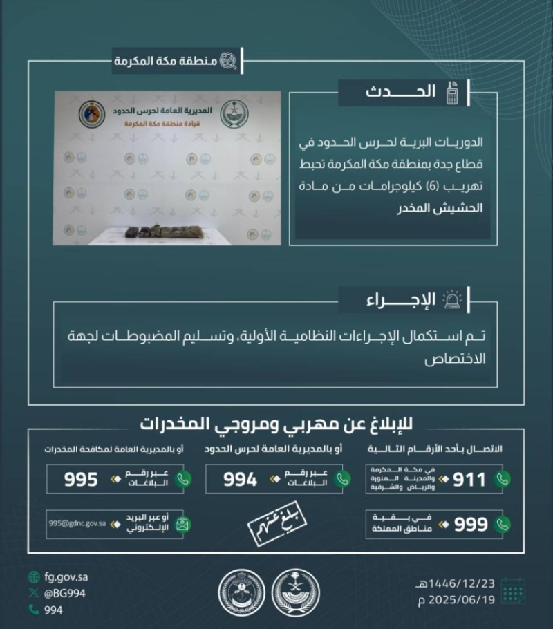 حرس الحدود بمكة ينجح