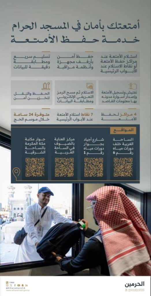 خدمة حفظ الأمتعة للحجاج