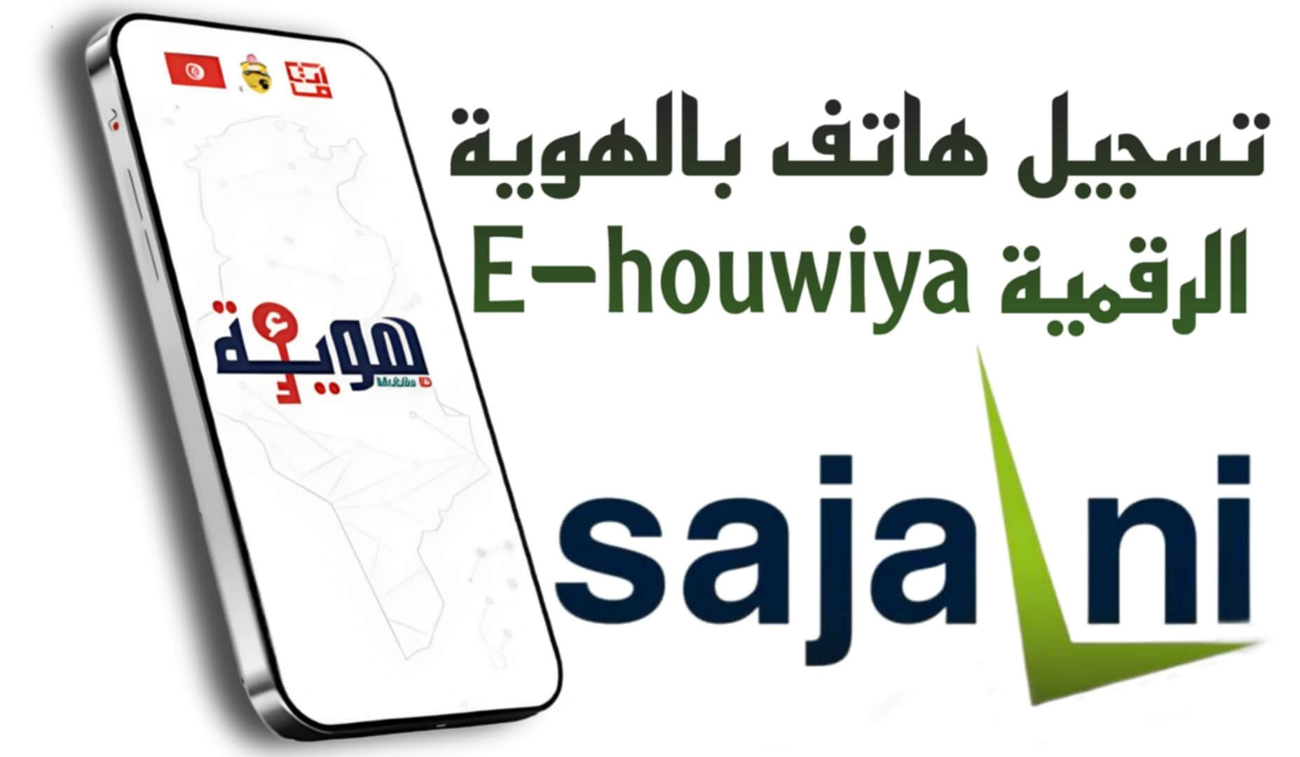 خطوات تسجيل هاتف في تونس 2025