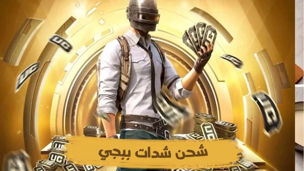 خطوات شحن شدات ببجي