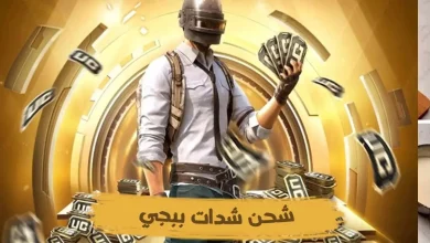 خطوات شحن شدات ببجي 2025
