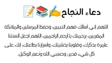 دعاء ما قبل الامتحان للتوفيق والنجاح
