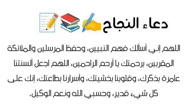 دعاء ما قبل الامتحان