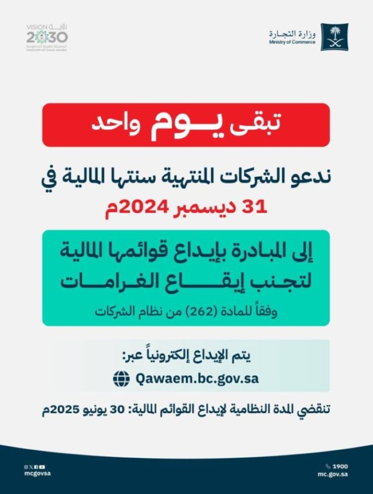 دعوة عاجلة من “التجارة” لشركات لإيداع قوائمها قبل انتهاء المهلة غدًا