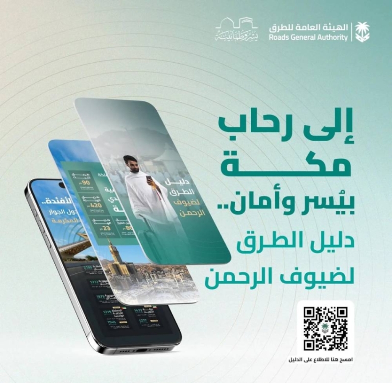 دليل الطرق" لضيوف الرحمن