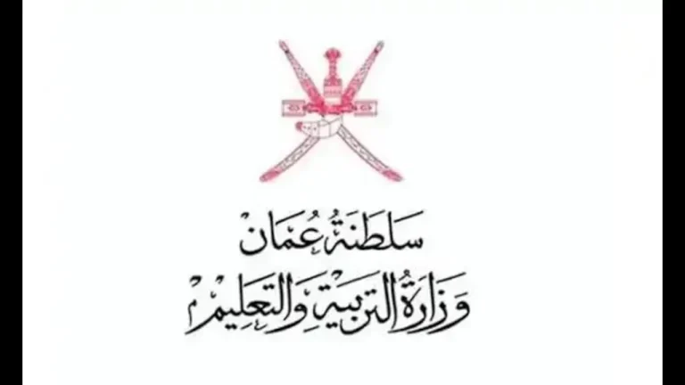 رابط الاستعلام عن نتائج الدبلوم العام سلطنة عمان 2025 بالاسم ورقم الجلوس من بوابة سلطنة عمان التعليمية