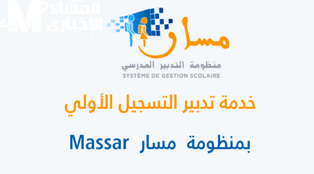 رابط تسجيل التلاميذ الجدد