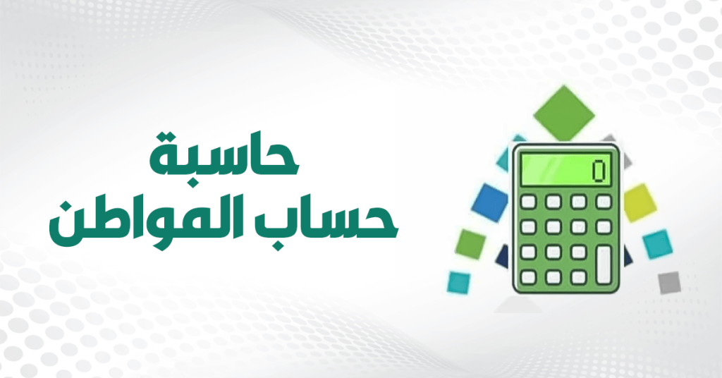 رابط حسبة حساب المواطن
