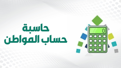 رابط حسبة حساب المواطن التقديرية