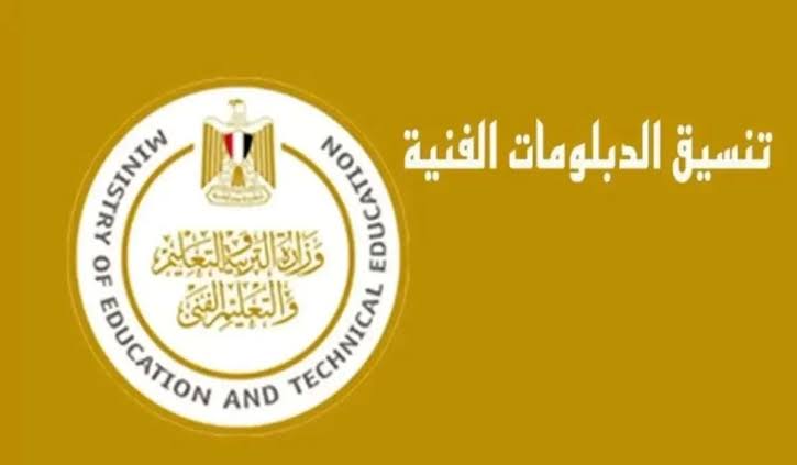 رابط نتيجة الدبلومات الفنية 2025 كل التخصصات