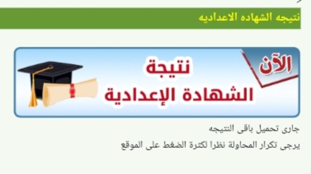 رابط نتيجه الشهاده الاعداديه