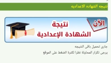 رابط نتيجه الشهاده الاعداديه الترم الثاني 2025 في البحيرة والشرقية والفيوم وسوهاج والاسماعيلية..