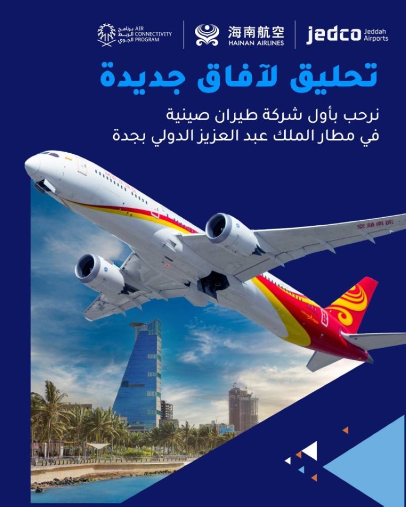رحلات «هاينان» الصينية تبدأ
