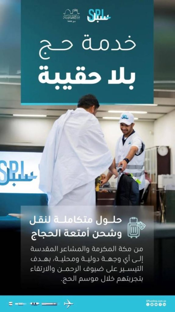 سبل" تطلق خدمة "حج