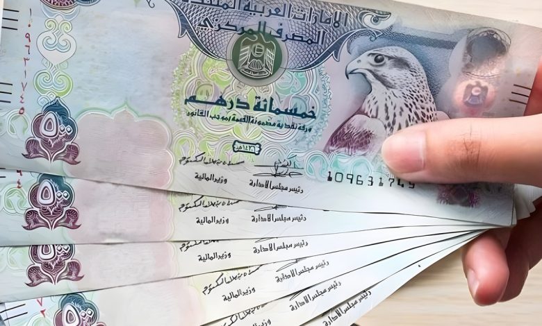 سعر الدرهم الاماراتي مقابل