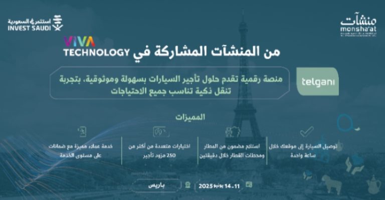 شركات سعودية واعدة تبرز في “فيفا تك 2025” بباريس عبر مشاركة “منشآت”