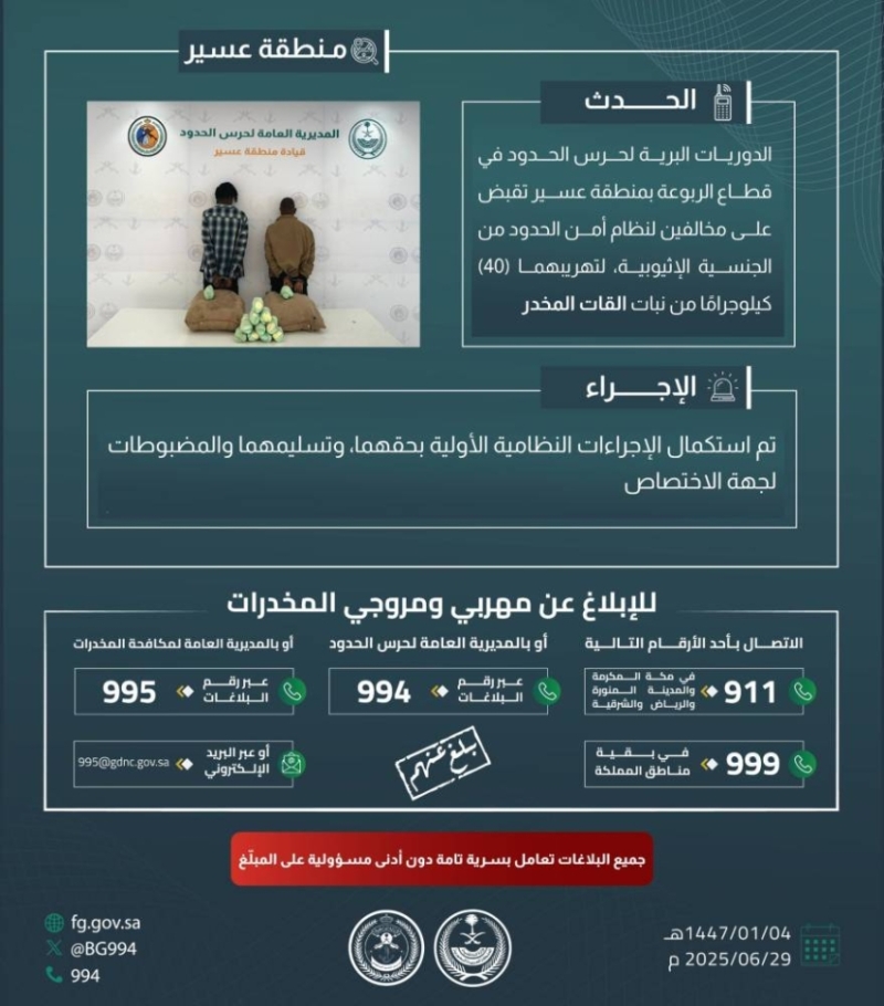 ضبط حرس الحدود بعسير