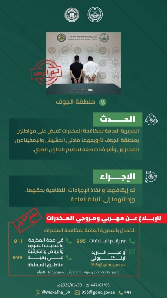 ضبط شخصين بالجوف لترويج
