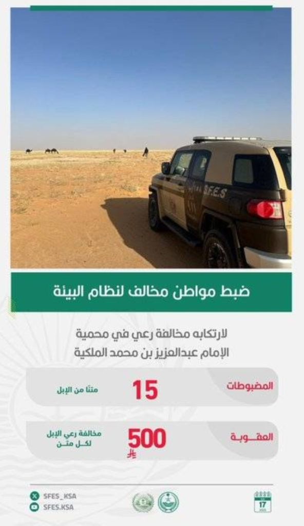 ضبط مواطن مخالف لرعي