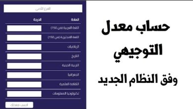 طريقة حساب معدل التوجيهي في الأردن بأسهل طريقة