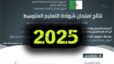 فضاء أولياء التلاميذ 2025 كشف نتائج البيام bem onec dz شهادة التعليم المتوسط في الجزائر