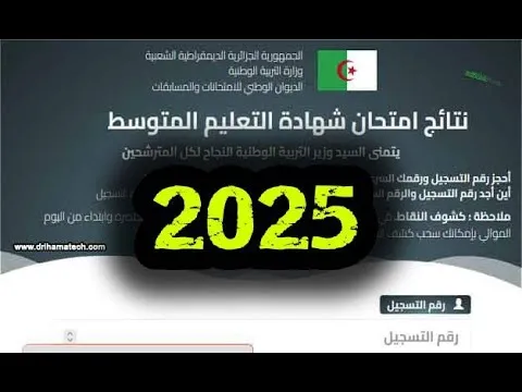 فضاء أولياء التلاميذ 2025 كشف نتائج البيام bem onec dz شهادة التعليم المتوسط في الجزائر