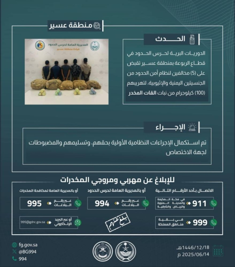 قبض حرس الحدود بعسير