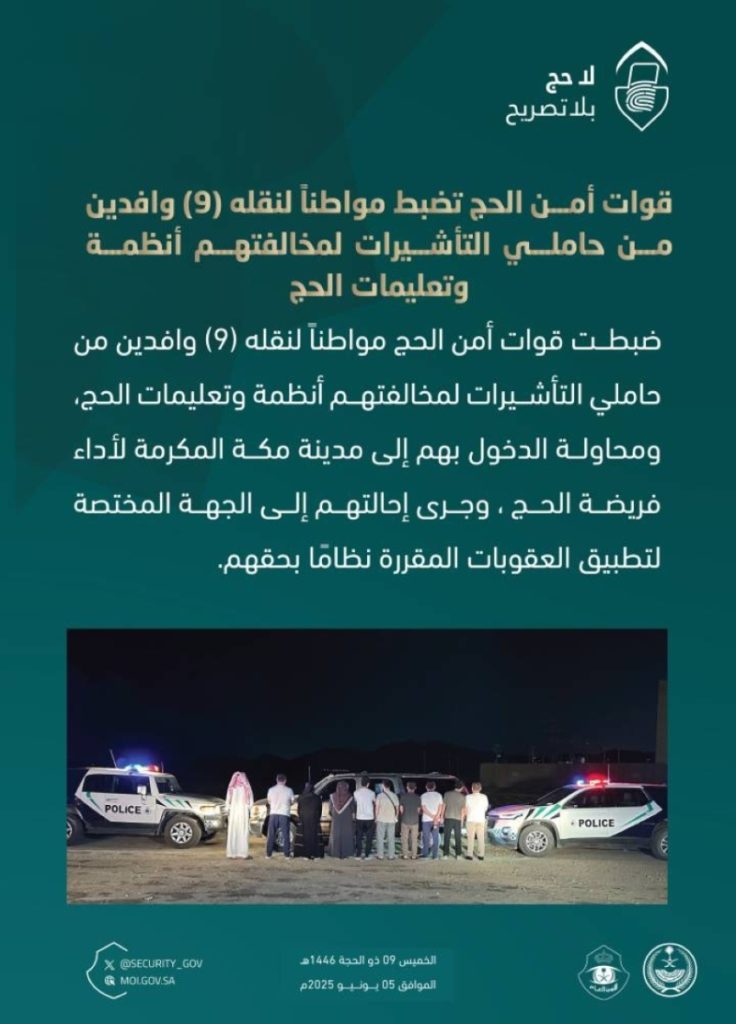 قوات أمن الحج تعتقل