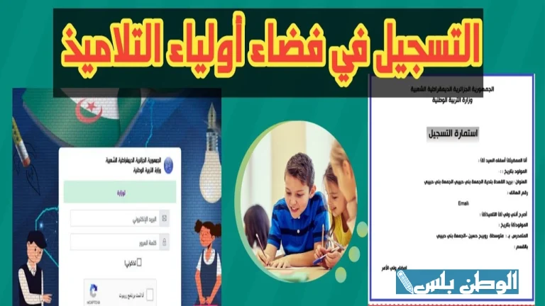 رابط مباشر لاستخراج كشف نقاط نتائج الفصل الثالث 2025 عبر فضاء الاولياء في الجزائر