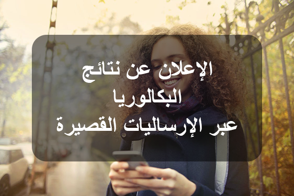  كيفية الاستعلام عن نتيجة دورة المراقبة بكالوريا 2025 عبر رسائل SMS في تونس