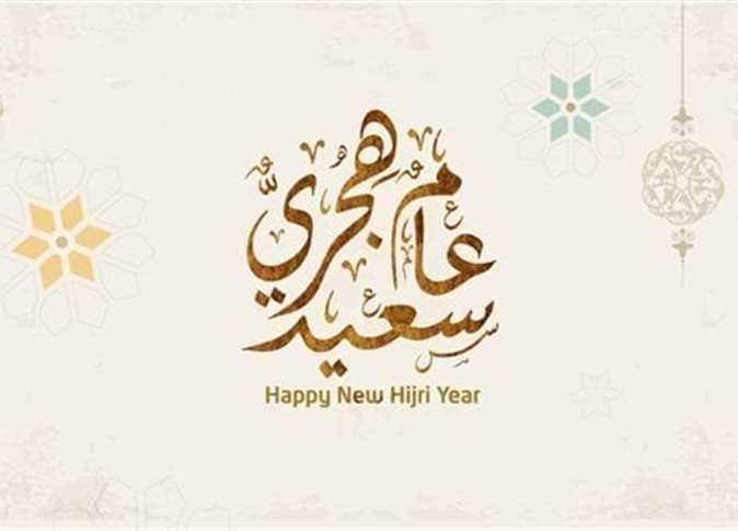 مباركة رأس السنة الهجرية