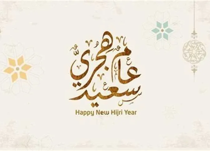 مباركة رأس السنة الهجرية الجديدة بأدعية مستجابة