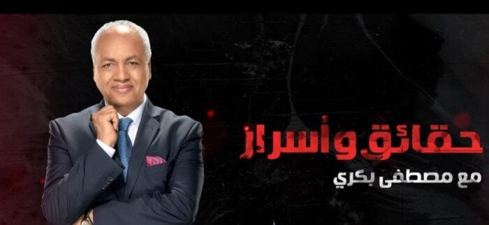مصطفى بكري يسلط الضوء