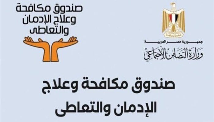 «مكافحة الإدمان» تحتفل بتصنيع