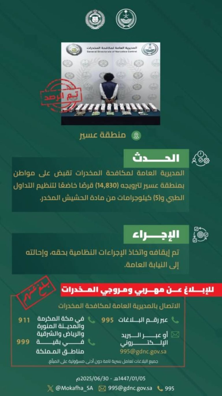 مكافحة المخدرات تعتقل مروجًا في عسير بحوزته 14,830 قرصًا من الأدوية المنظّمة