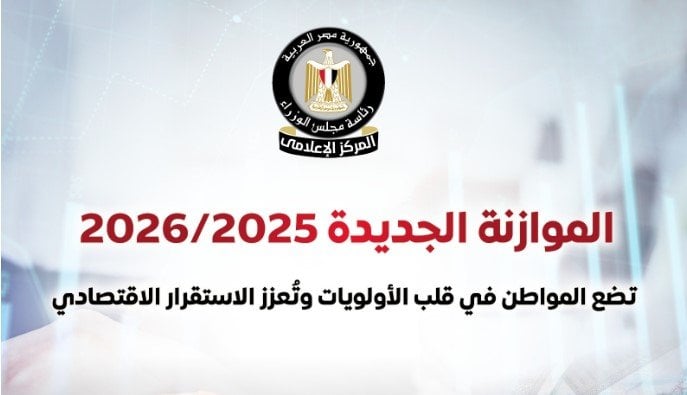 موازنة 2025-2026: المواطن في