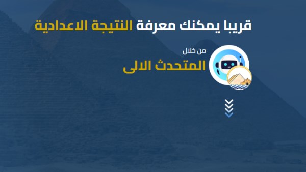 مواعيد نتائج الشهادة الإعدادية