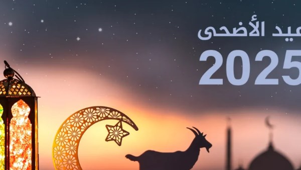 موعد إجازة عيد الأضحى