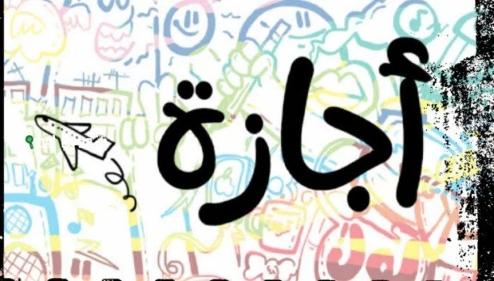 موعد اجازة 30 يونيو