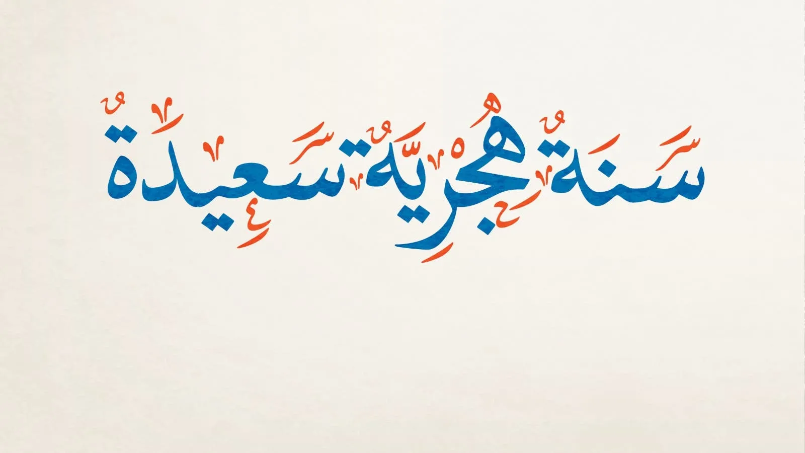 موعد اجازة رأس السنة الهجرية
