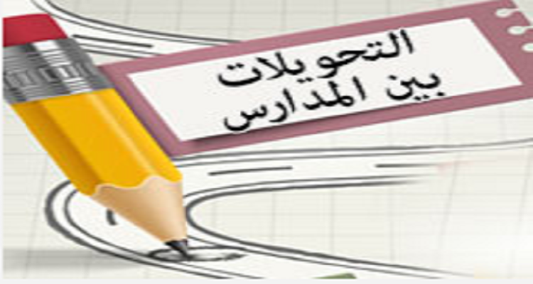 موعد التحويل بين المدارس