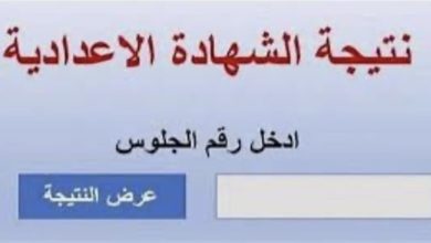 موقع وزارة التربية والتعليم محافظة البحيرة برقم الجلوس الاستعلام عن نتائج الثالث الاعدادي