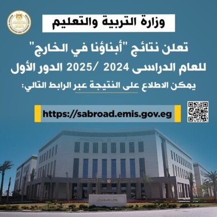 نتائج «أبناؤنا بالخارج 2025»